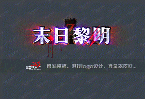 末日黎明logo