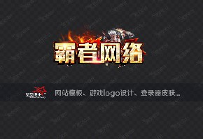 霸者网络logo