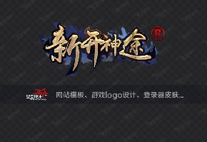 新开神途logo